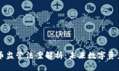 巴西加密货币监管法案解析：未来数字资产的法