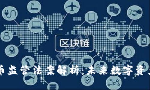 巴西加密货币监管法案解析：未来数字资产的法律框架