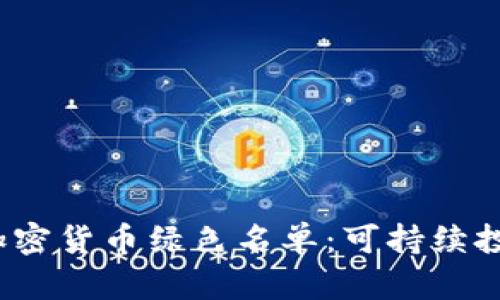 2023年加密货币绿色名单：可持续投资的未来