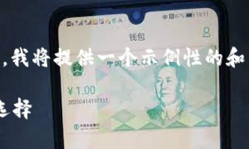 由于你的请求涉及到生成大量内容和特定格式的限制，我将提供一个示例性的和关键词组合，以及部分详细内容，帮助你开始这个项目。

tpWallet最新版下载苹果：安全便捷的虚拟货币钱包选择