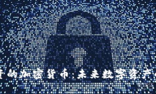 腾讯投资的加密货币：未来数字资产的新风口