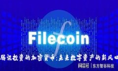 腾讯投资的加密货币：未来数字资产的新风口