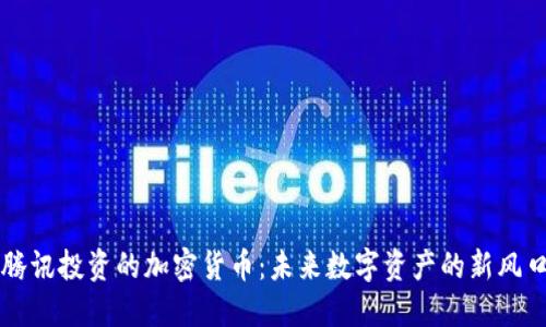 腾讯投资的加密货币：未来数字资产的新风口