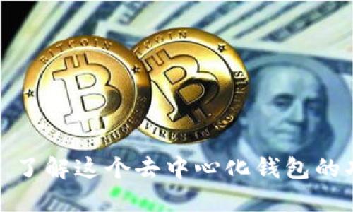 TPWallet: 了解这个去中心化钱包的功能与优势