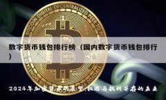 2024年加密货币的展望：机遇与挑战并存的未来