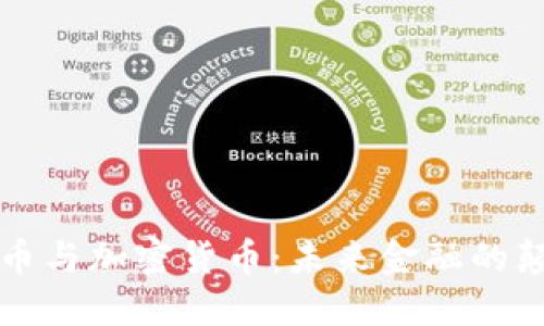 以太币与加密货币：未来金融的颠覆者