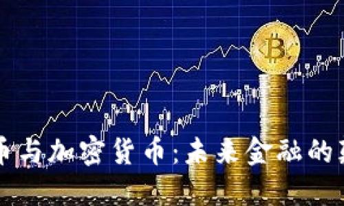 以太币与加密货币：未来金融的颠覆者