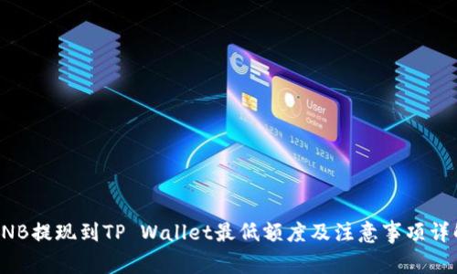 BNB提现到TP Wallet最低额度及注意事项详解