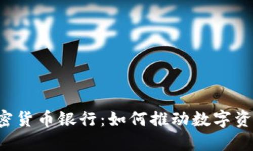 新加坡加密货币银行：如何推动数字资产的未来?