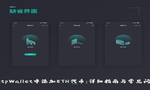 如何在tpWallet中添加ETH代币：详细指南与常见问题解答