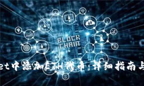 如何在tpWallet中添加ETH代币：详细指南与常见问题解答