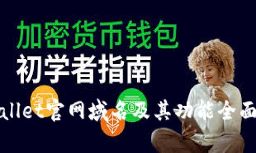 tpWallet官网域名及其功能全面解析