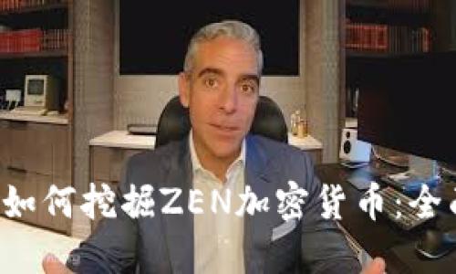 jiaoti如何挖掘ZEN加密货币：全面指南