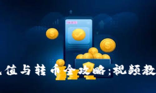 tpWallet充值与转币全攻略：视频教程详细解析