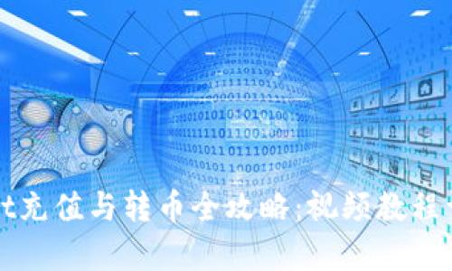 tpWallet充值与转币全攻略：视频教程详细解析