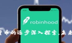 biao ti/biao ti央行加密货币的崛起：趋势、挑战与