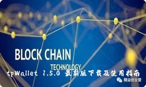 tpWallet 1.5.0 最新版下载及使用指南