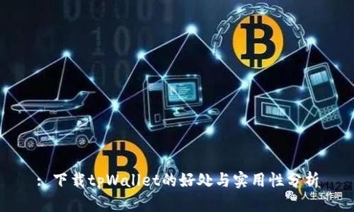 : 下载tpWallet的好处与实用性分析