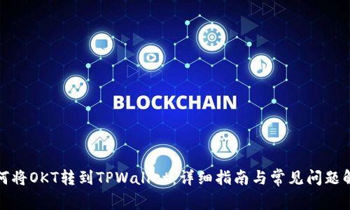 如何将OKT转到TPWallet：详细指南与常见问题解答