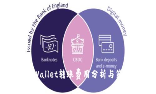 tpWallet转账费用分析与策略