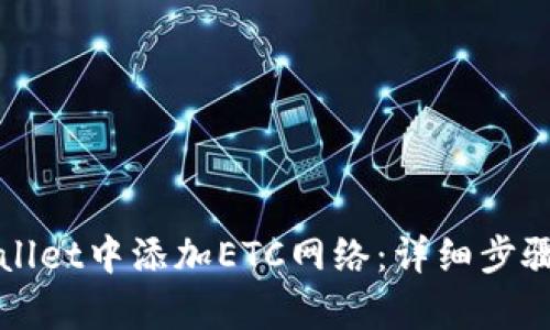 如何在tpWallet中添加ETC网络：详细步骤与使用指南