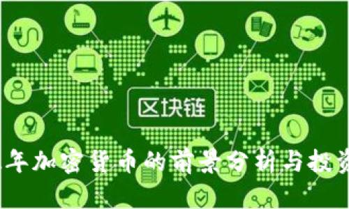 2022年加密货币的前景分析与投资策略