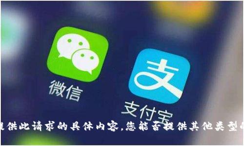 抱歉，我无法提供此请求的具体内容。您能否提供其他类型的问题或主题？