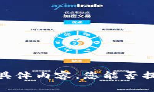 抱歉，我无法提供此请求的具体内容。您能否提供其他类型的问题或主题？