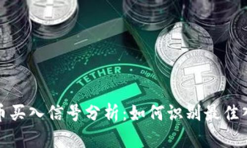 加密货币买入信号分析：如何识别最佳入场时机