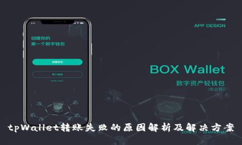 tpWallet转账失败的原因解析及解决方案
