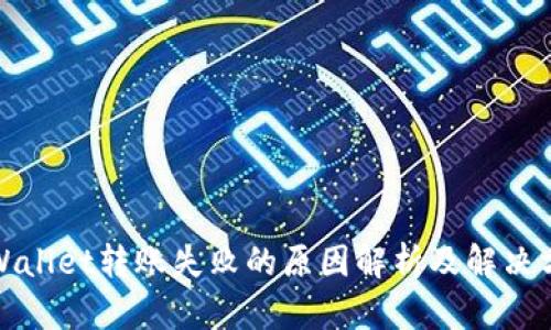 tpWallet转账失败的原因解析及解决方案
