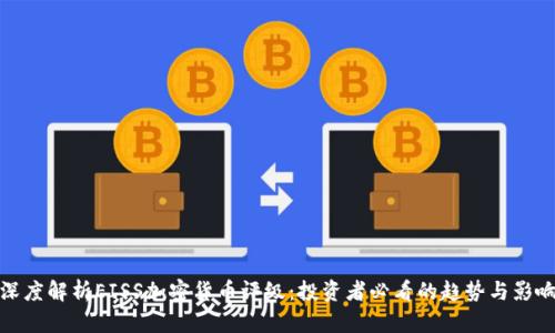 深度解析EISS加密货币评级：投资者必看的趋势与影响