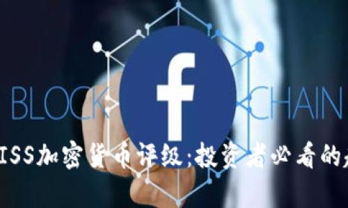 深度解析EISS加密货币评级：投资者必看的趋势与影响