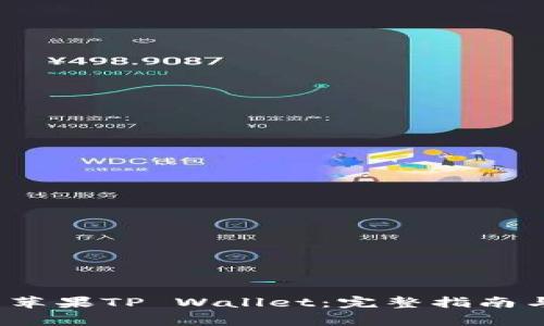  如何安全下载苹果TP Wallet：完整指南与常见问题解答