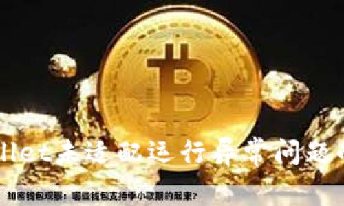 解决tpWallet未适配运行异常问题的终极指南