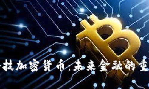 千腾科技加密货币：未来金融的重要一环