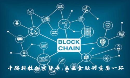 千腾科技加密货币：未来金融的重要一环