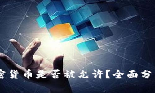Xapo加密货币是否被允许？全面分析与解答