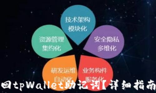 
如何通过密码找回tpWallet助记词？详细指南与常见问题解答
