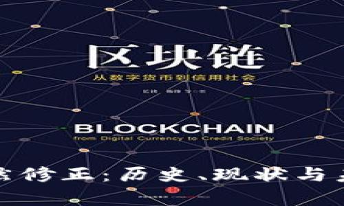 加密货币自然修正：历史、现状与未来走势分析