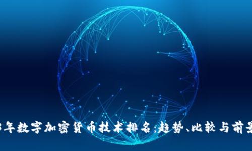 2023年数字加密货币技术排名：趋势、比较与前景分析