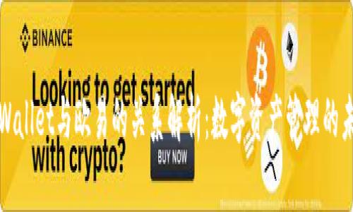 tpWallet与欧易的关系解析：数字资产管理的未来