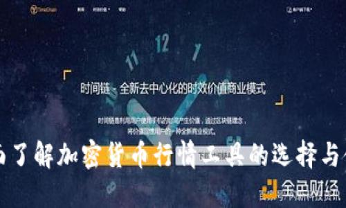 全面了解加密货币行情工具的选择与使用