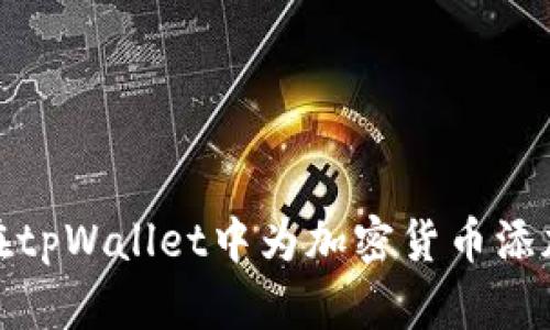 如何在tpWallet中为加密货币添加头像
