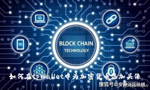 如何在tpWallet中为加密货币添加头像