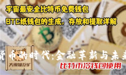 加密货币的时代：金融革新与未来挑战