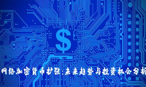 网络加密货币扩张：未来趋势与投资机会分析