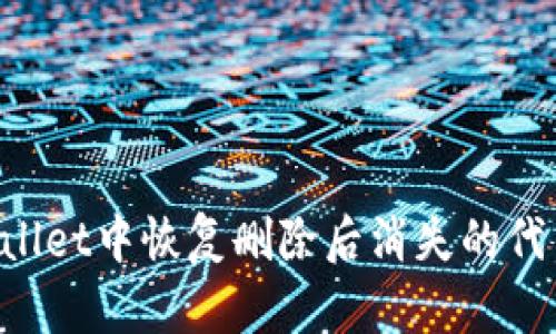 如何在tpWallet中恢复删除后消失的代币：完整指南