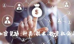 全面解析加密货币：种类、技术、投资机会与未