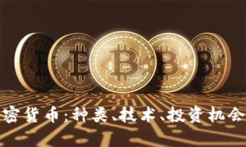 全面解析加密货币：种类、技术、投资机会与未来趋势